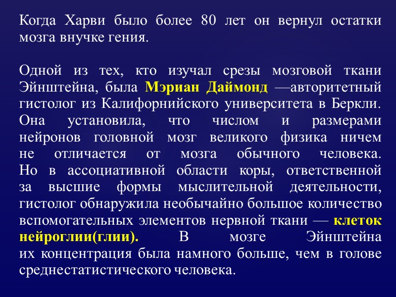 Когда Харви было более 80 лет он вернул остатки мозга внучке гения.  Одной